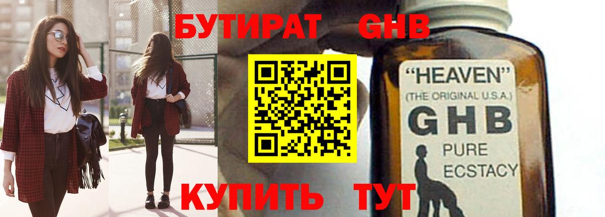 Бутират Butirat Нижнеудинск